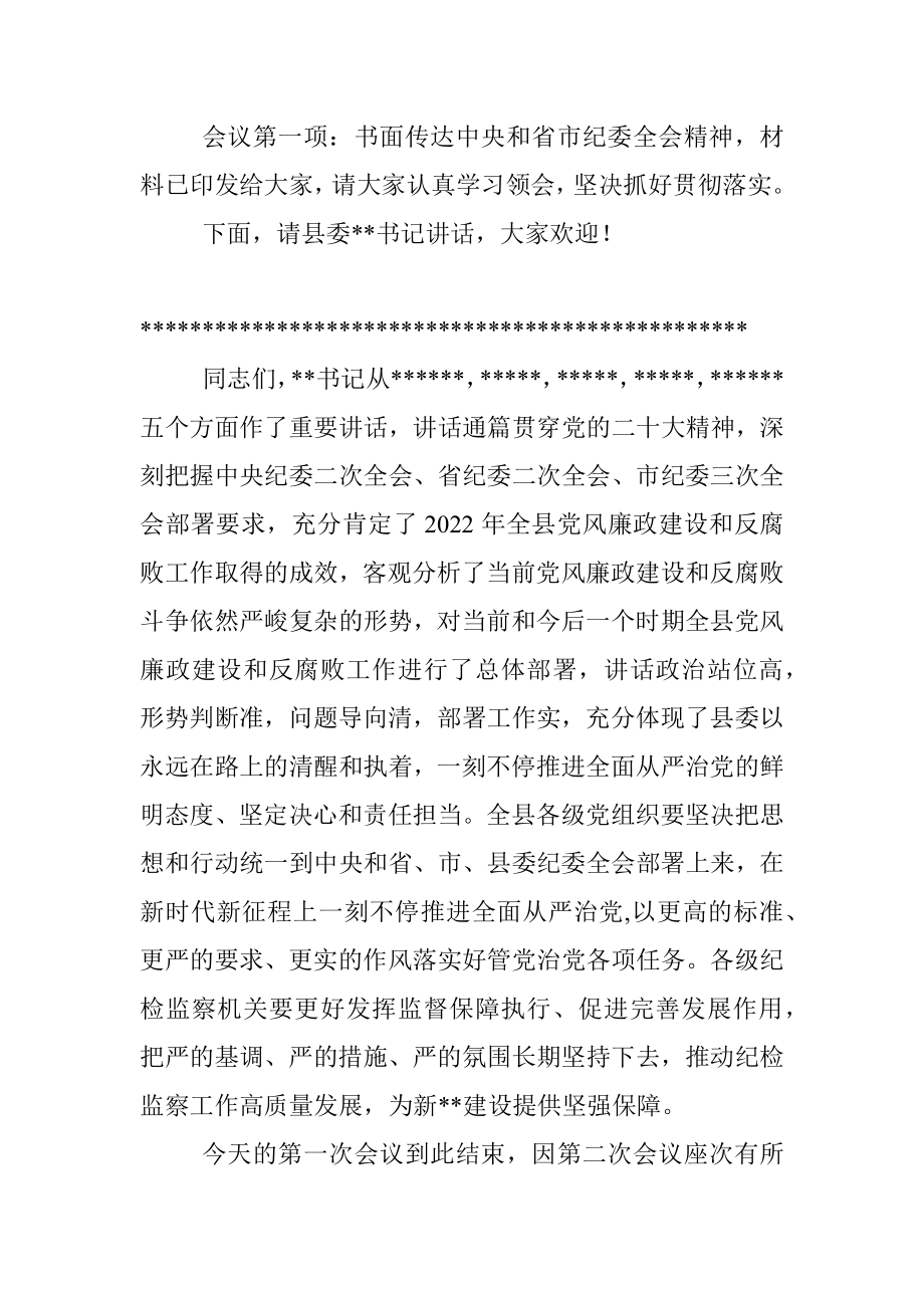 XX县纪委全会第一次会议主持词.docx_第2页