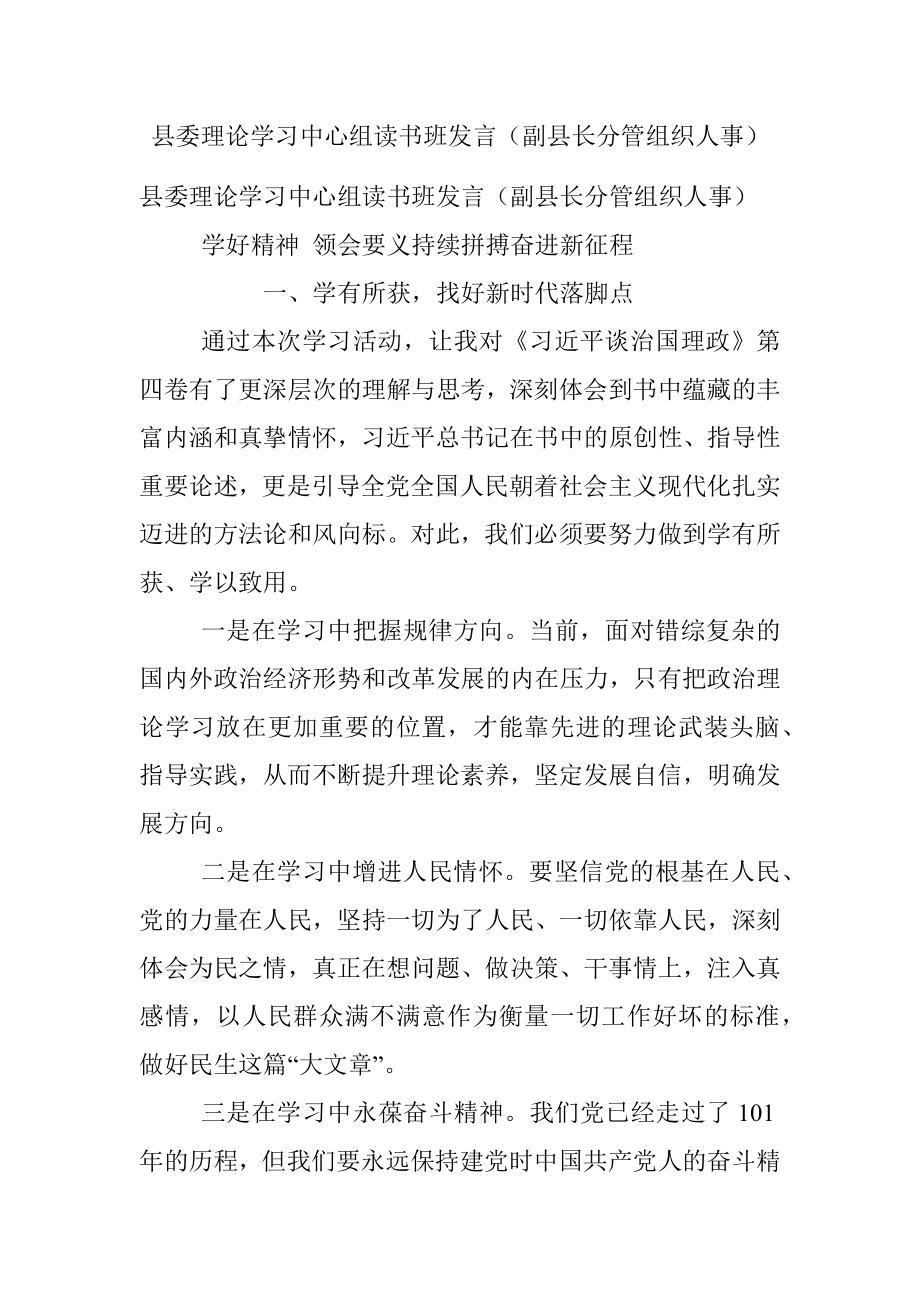 县委理论学习中心组读书班发言（副县长分管组织人事）.docx_第1页