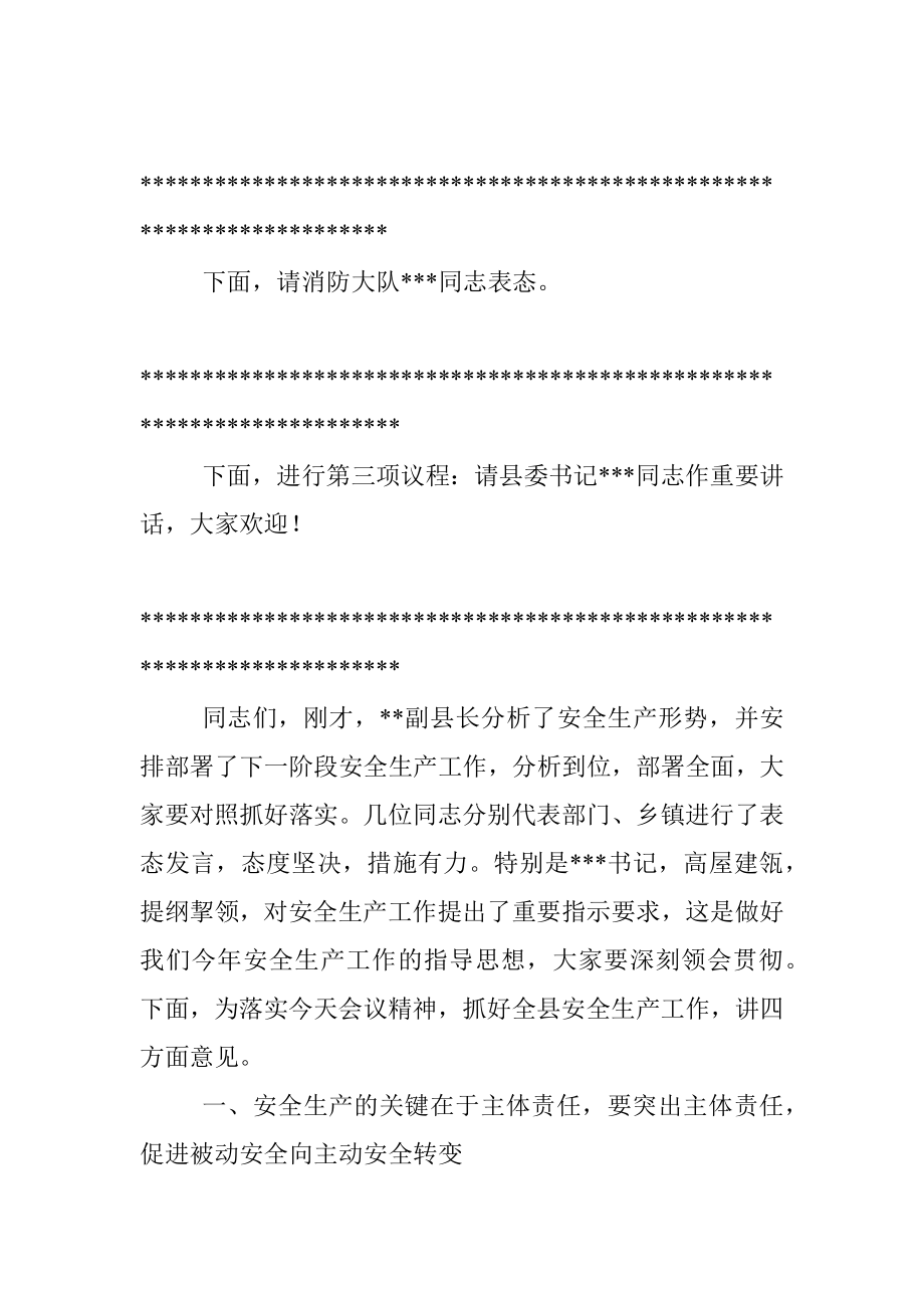 在2022年县安委会全体（扩大）会议暨安全生产例会上的主持讲话_1.docx_第2页