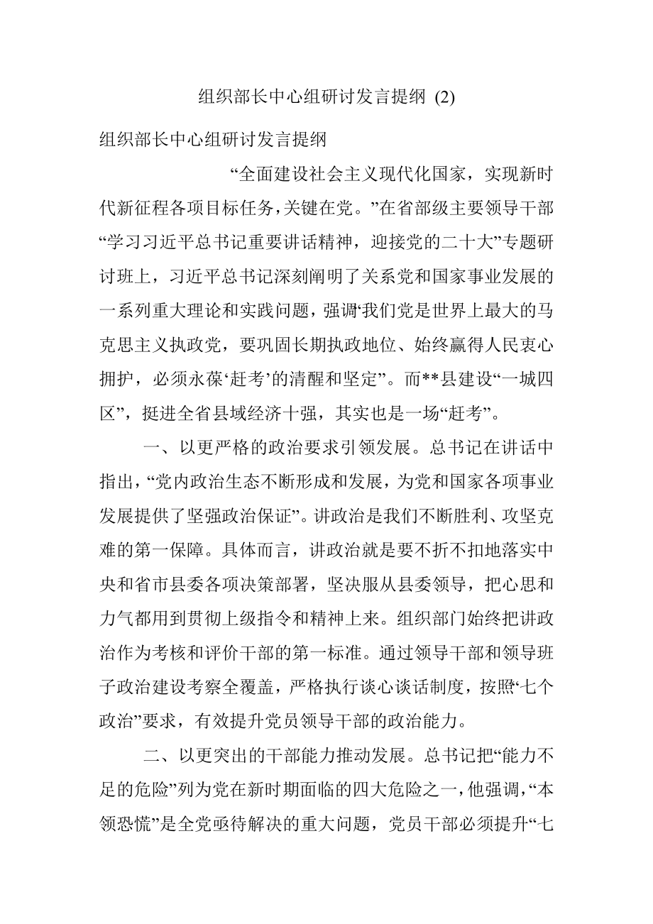 组织部长中心组研讨发言提纲 (2).docx_第1页