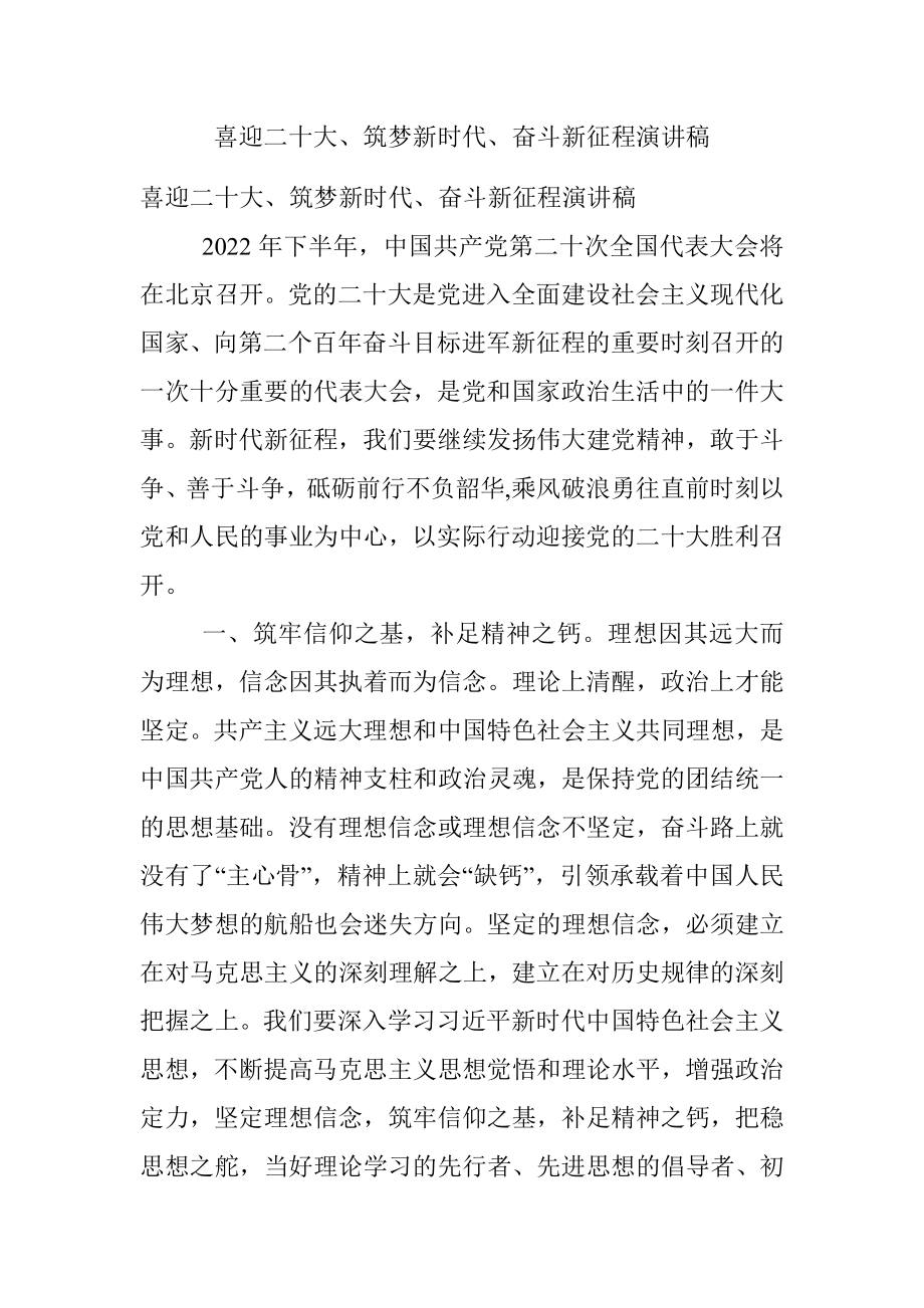 喜迎二十大、筑梦新时代、奋斗新征程演讲稿.docx_第1页