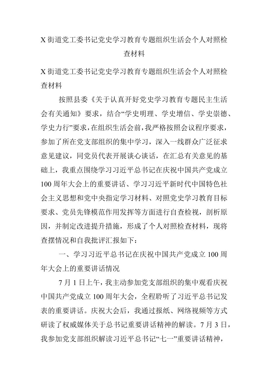 X街道党工委书记党史学习教育专题组织生活会个人对照检查材料.docx_第1页