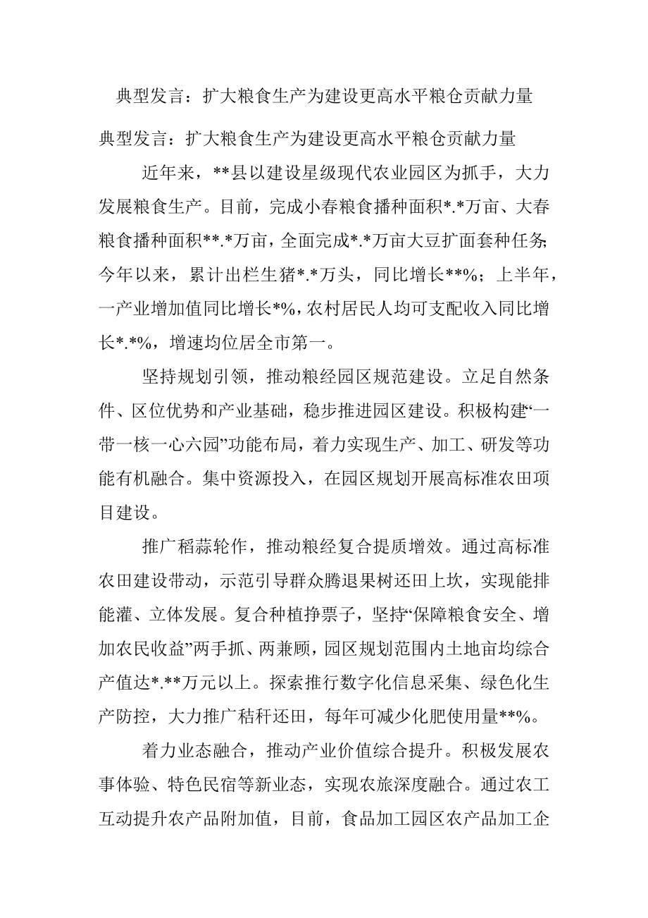 典型发言：扩大粮食生产为建设更高水平粮仓贡献力量.docx_第1页