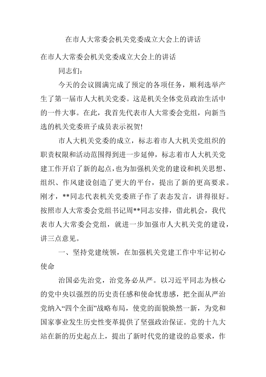 在市人大常委会机关党委成立大会上的讲话.docx_第1页