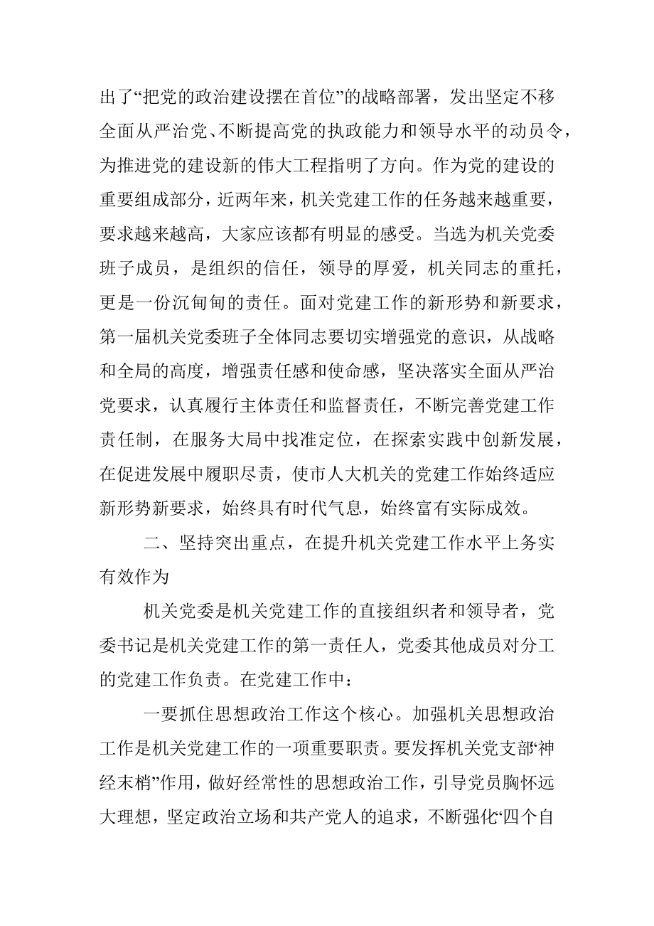 在市人大常委会机关党委成立大会上的讲话.docx_第2页