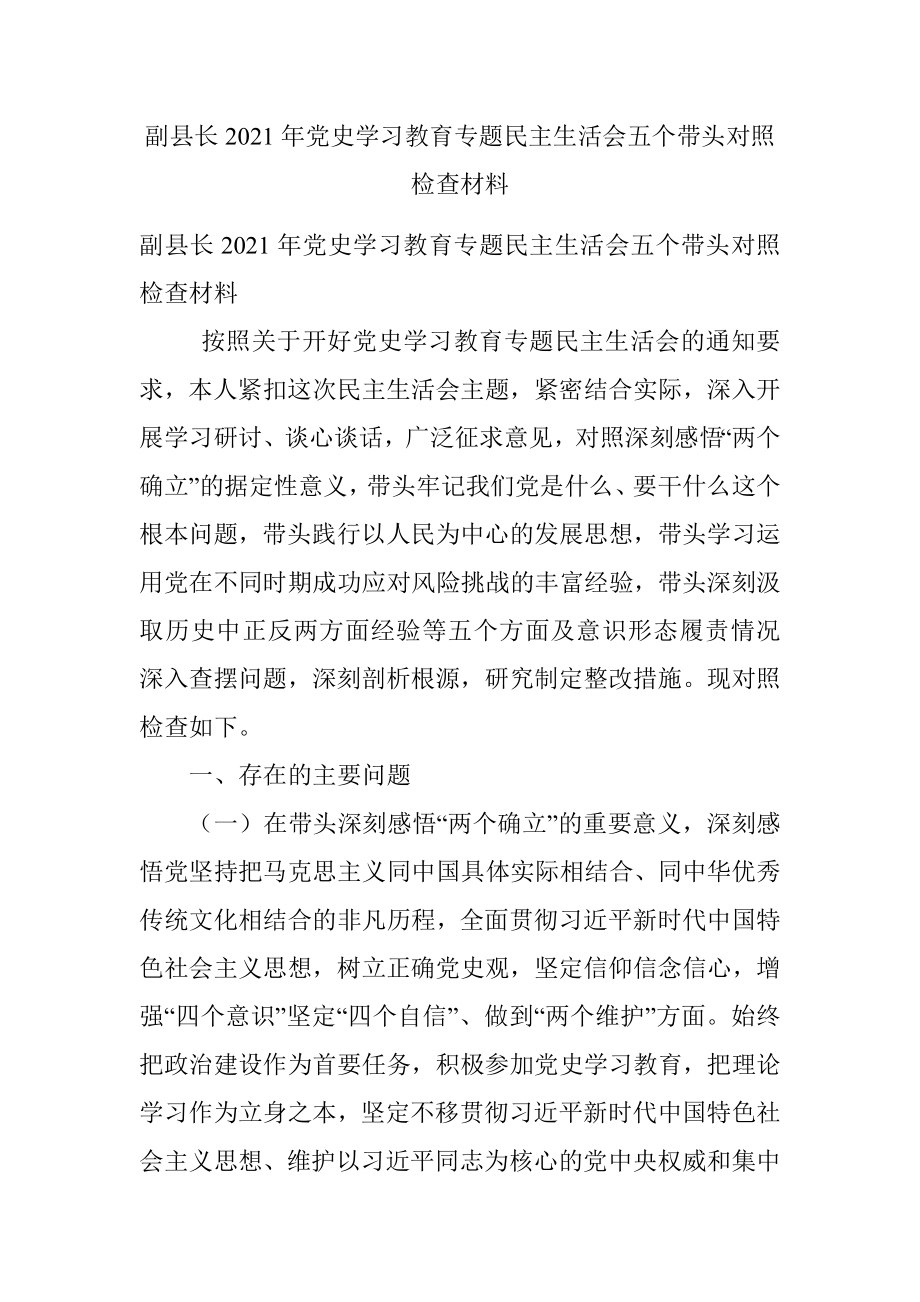 副县长2021年党史学习教育专题民主生活会五个带头对照检查材料.docx_第1页