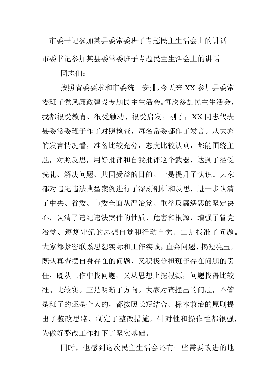 市委书记参加某县委常委班子专题民主生活会上的讲话.docx_第1页