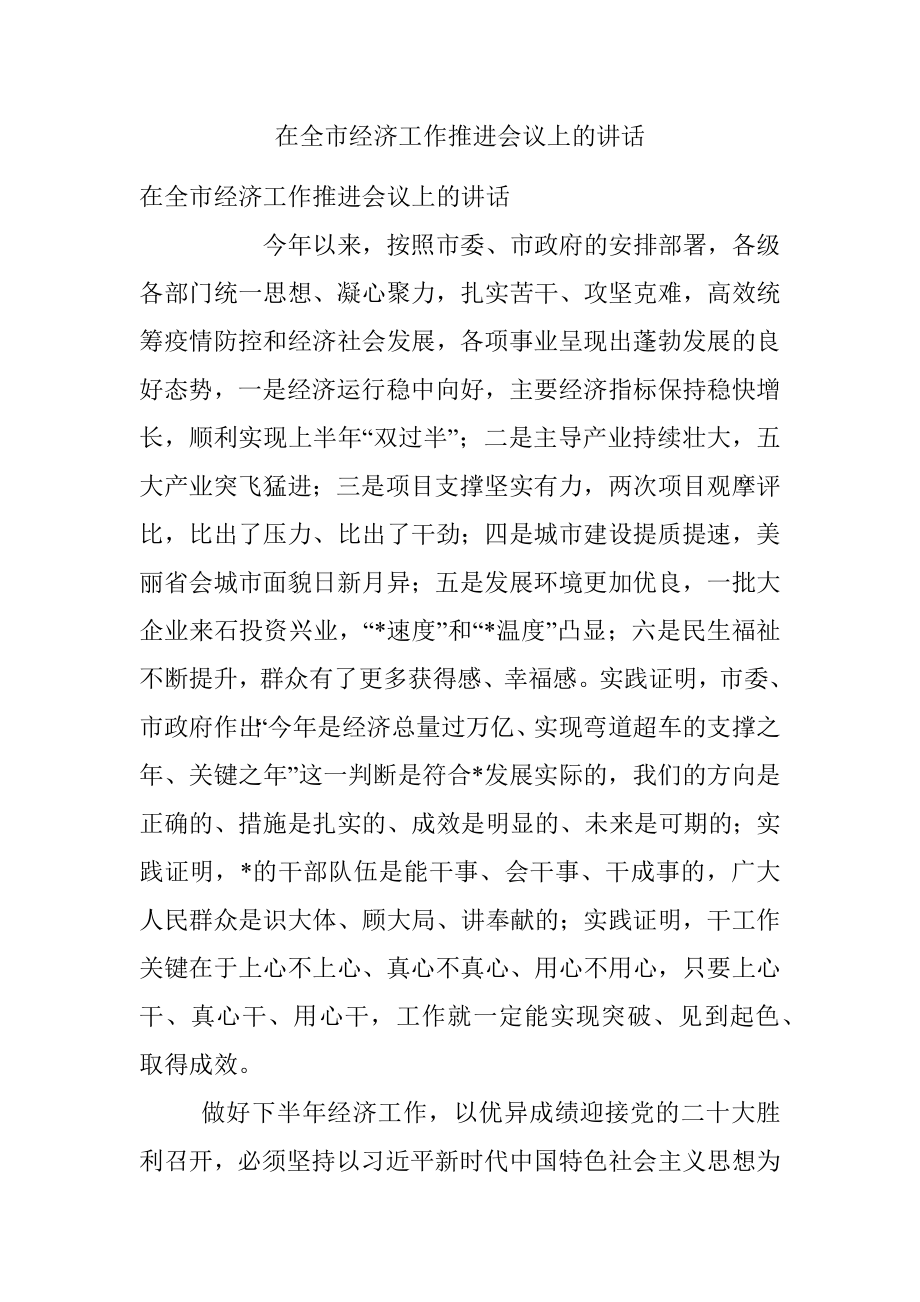 在全市经济工作推进会议上的讲话.docx_第1页