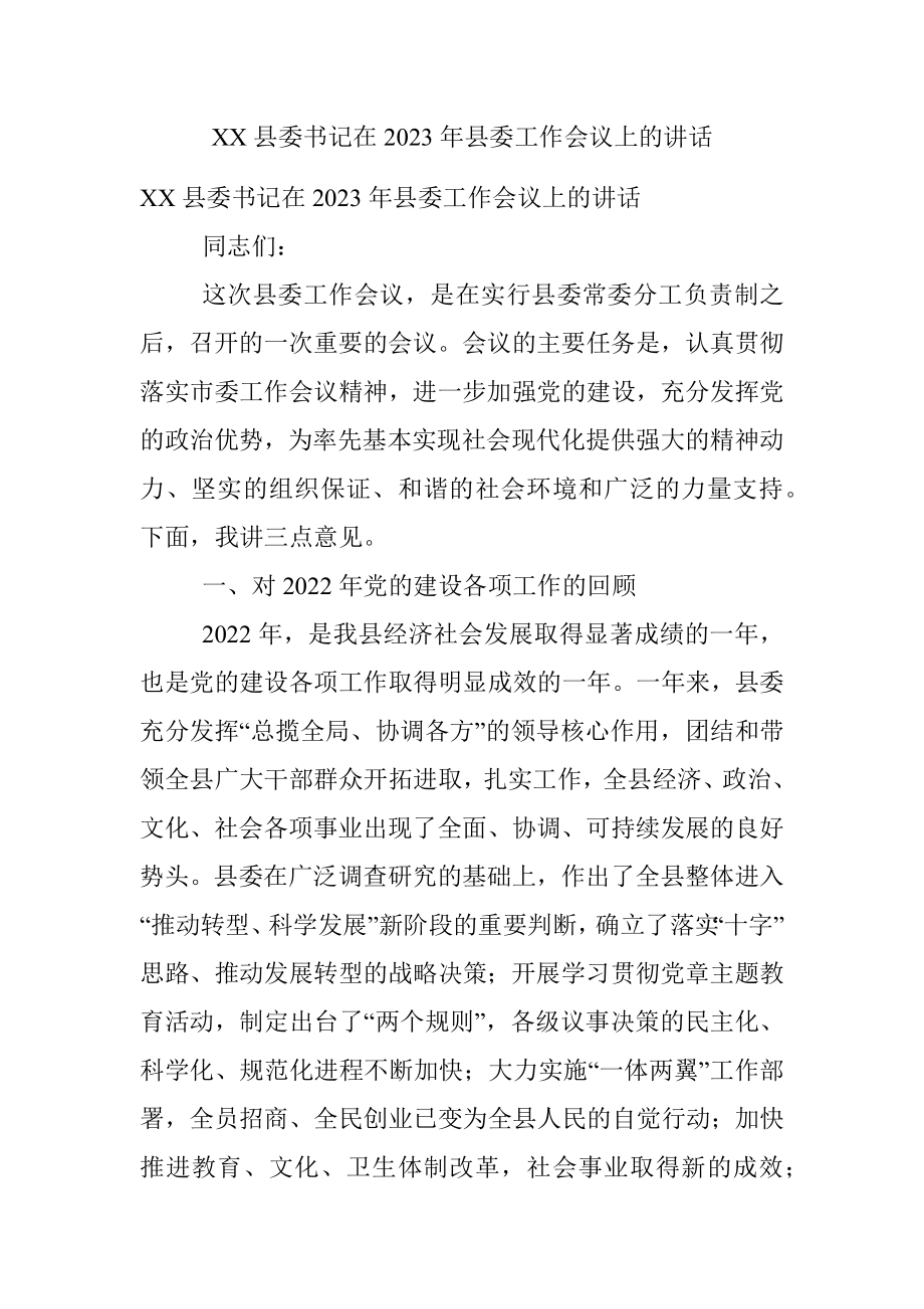 XX县委书记在2023年县委工作会议上的讲话.docx_第1页