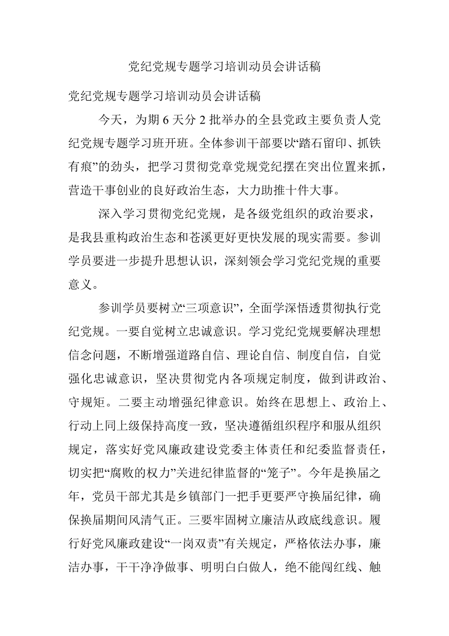 党纪党规专题学习培训动员会讲话稿.docx_第1页