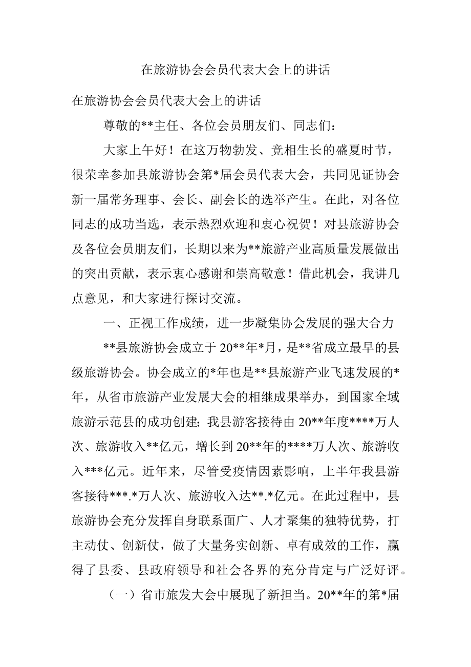 在旅游协会会员代表大会上的讲话.docx_第1页