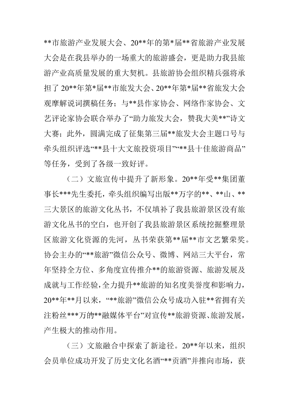 在旅游协会会员代表大会上的讲话.docx_第2页