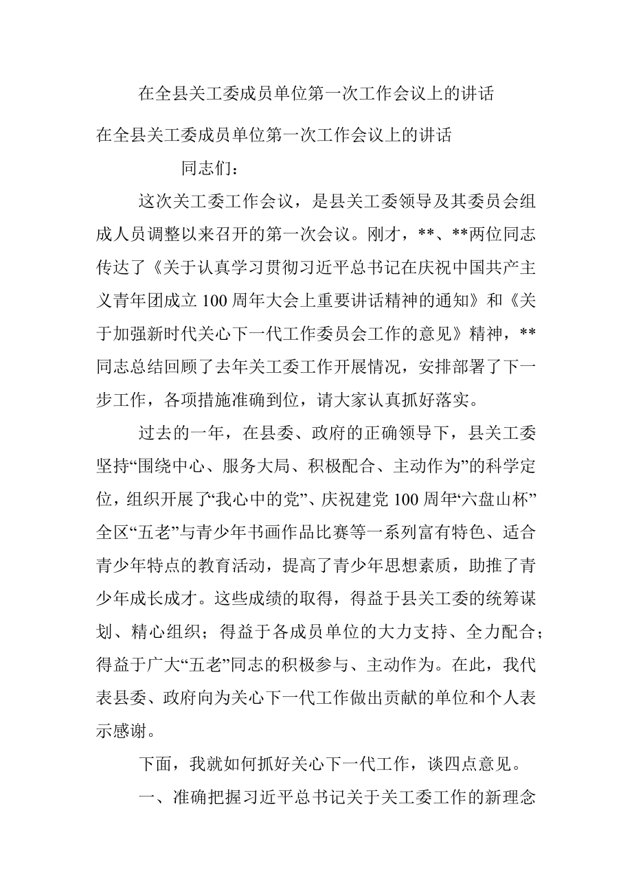 在全县关工委成员单位第一次工作会议上的讲话.docx_第1页