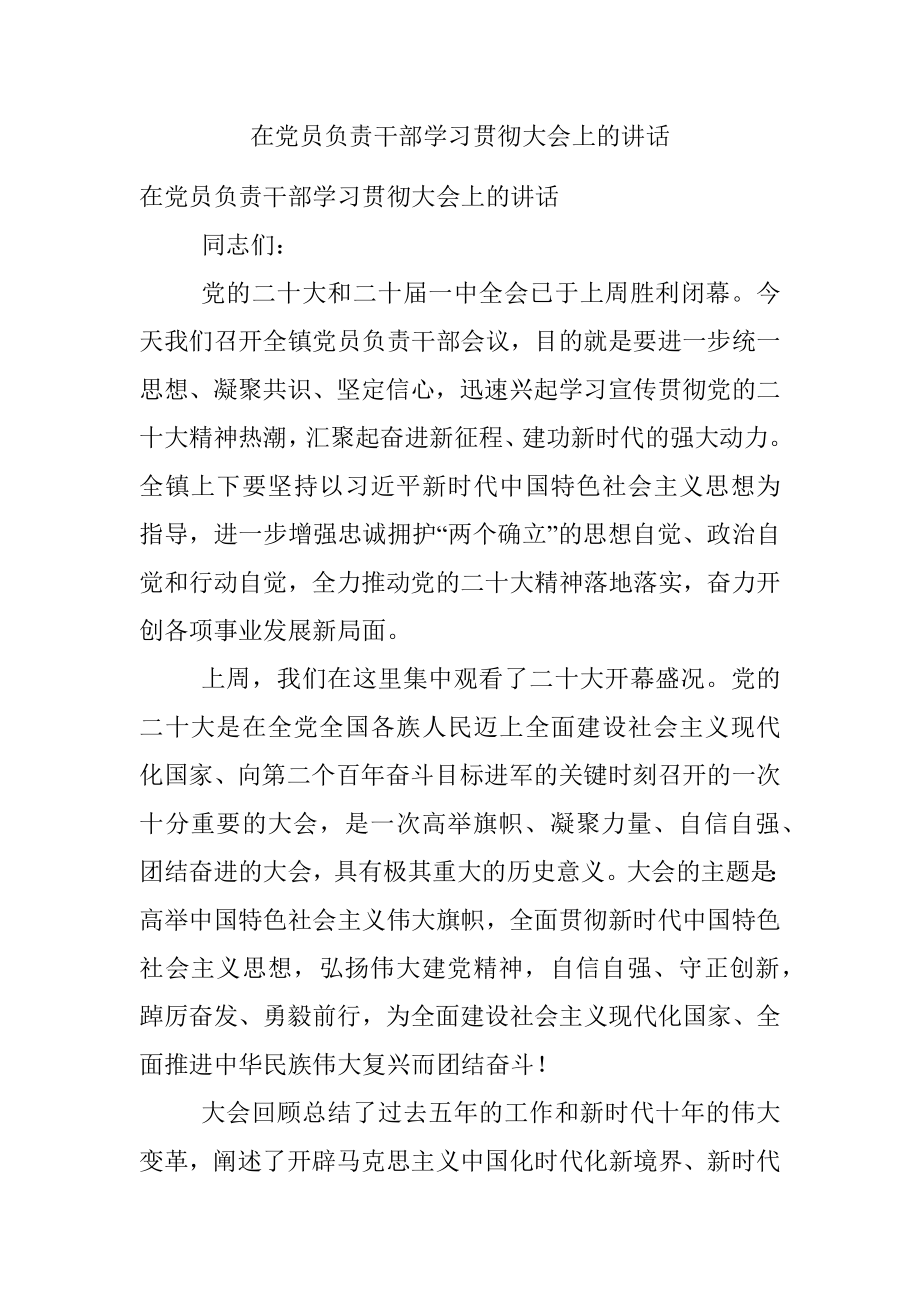 在党员负责干部学习贯彻大会上的讲话.docx_第1页