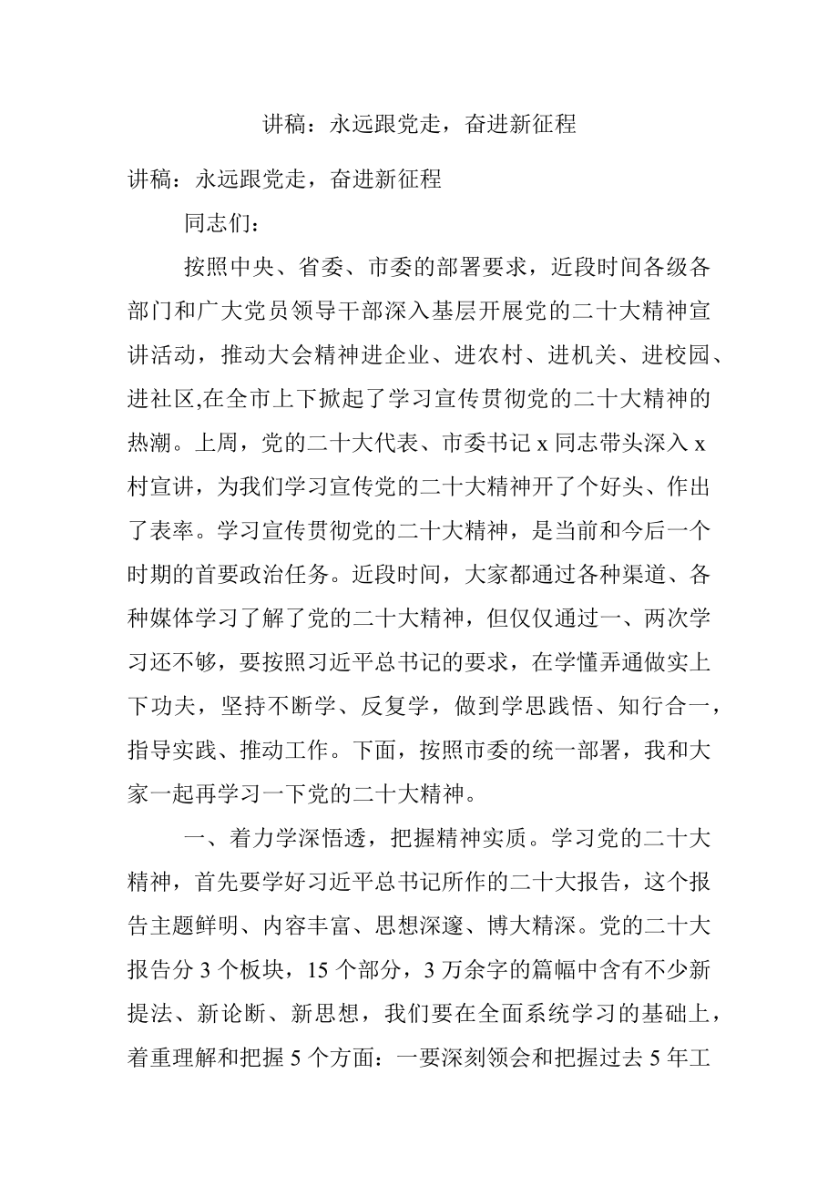 讲稿：永远跟党走奋进新征程.docx_第1页