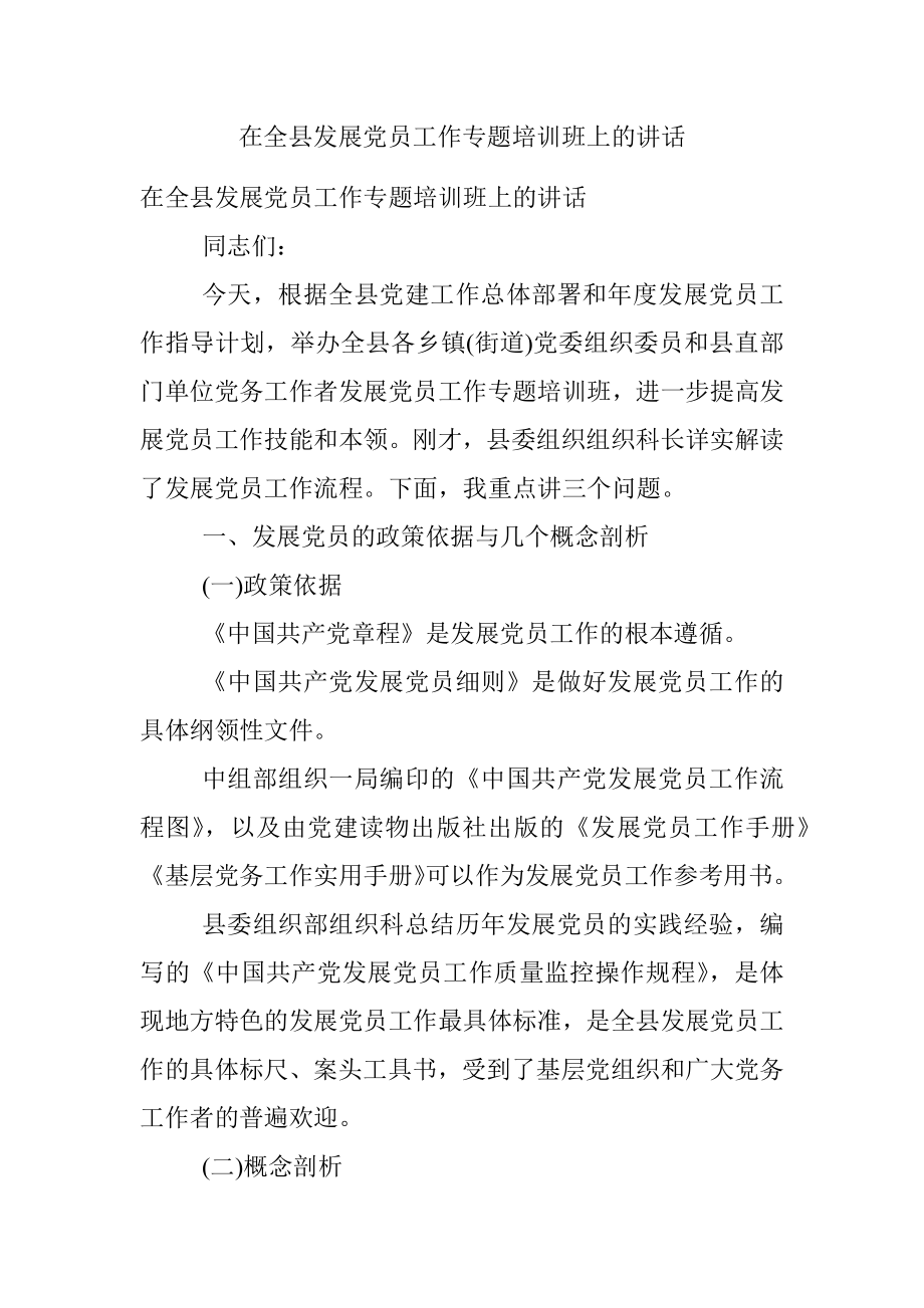 在全县发展党员工作专题培训班上的讲话.docx_第1页