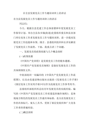 在全县发展党员工作专题培训班上的讲话.docx