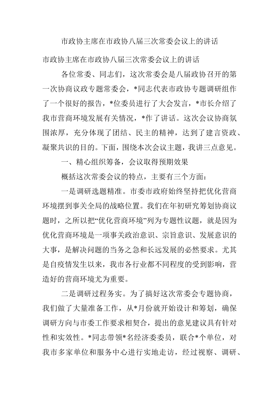 市政协主席在市政协八届三次常委会议上的讲话.docx_第1页