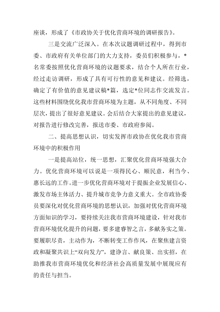 市政协主席在市政协八届三次常委会议上的讲话.docx_第2页