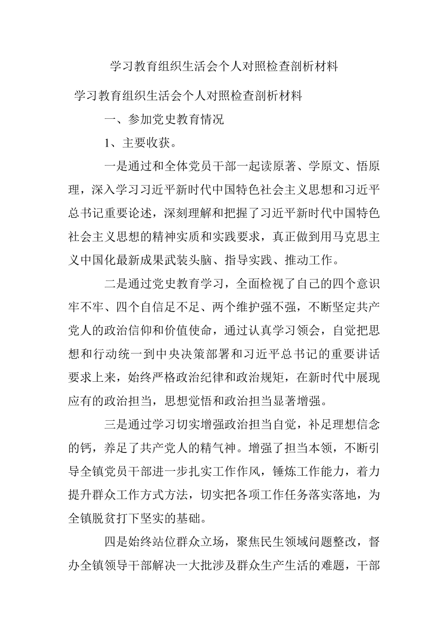 学习教育组织生活会个人对照检查剖析材料.docx_第1页