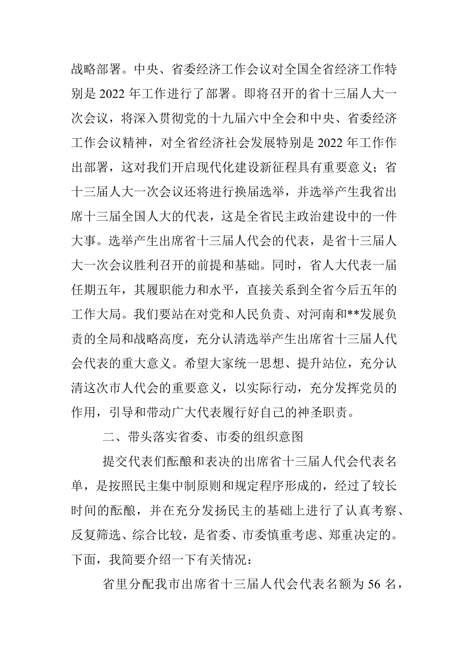 市委书记在市“两会”中共党员代表会议上的讲话.docx_第2页