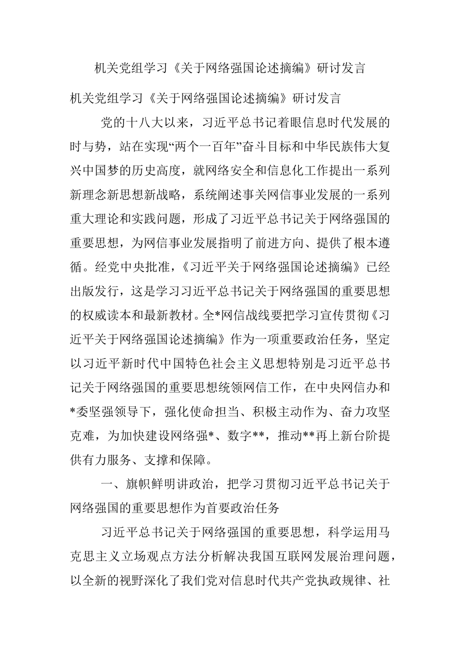 机关党组学习《关于网络强国论述摘编》研讨发言.docx_第1页