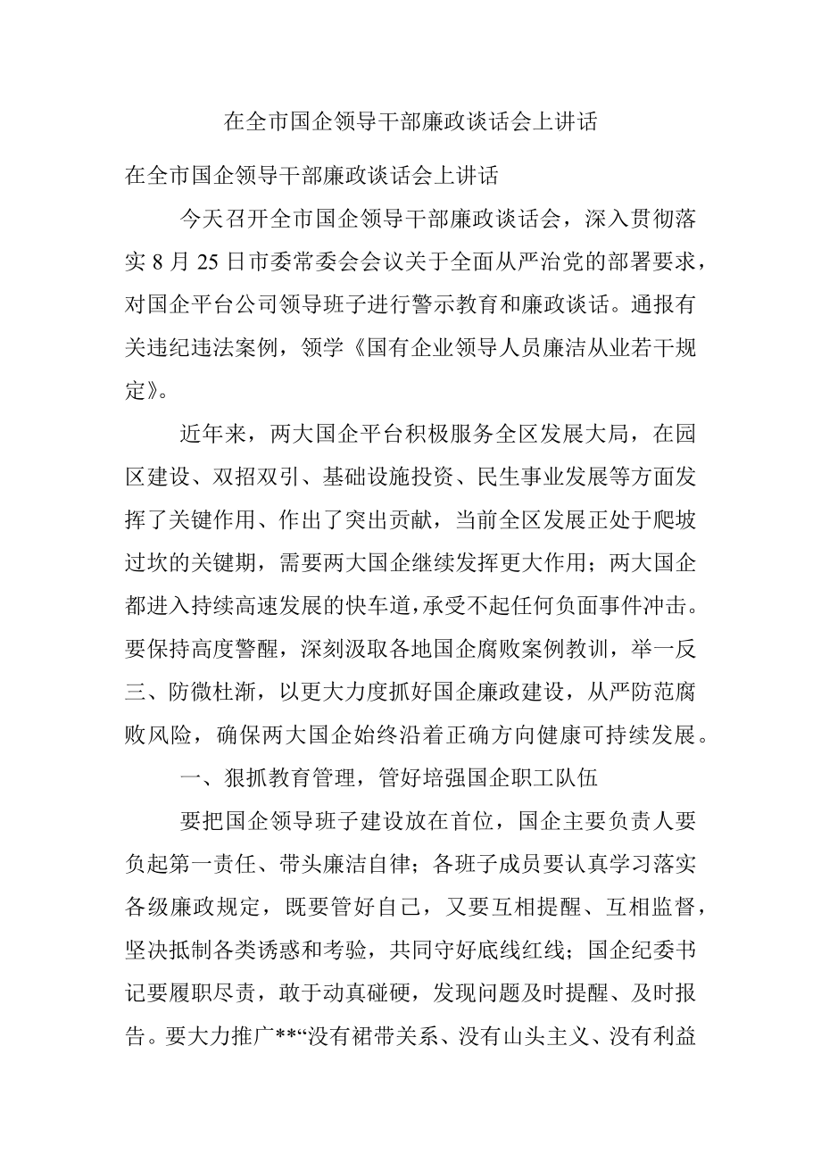 在全市国企领导干部廉政谈话会上讲话.docx_第1页