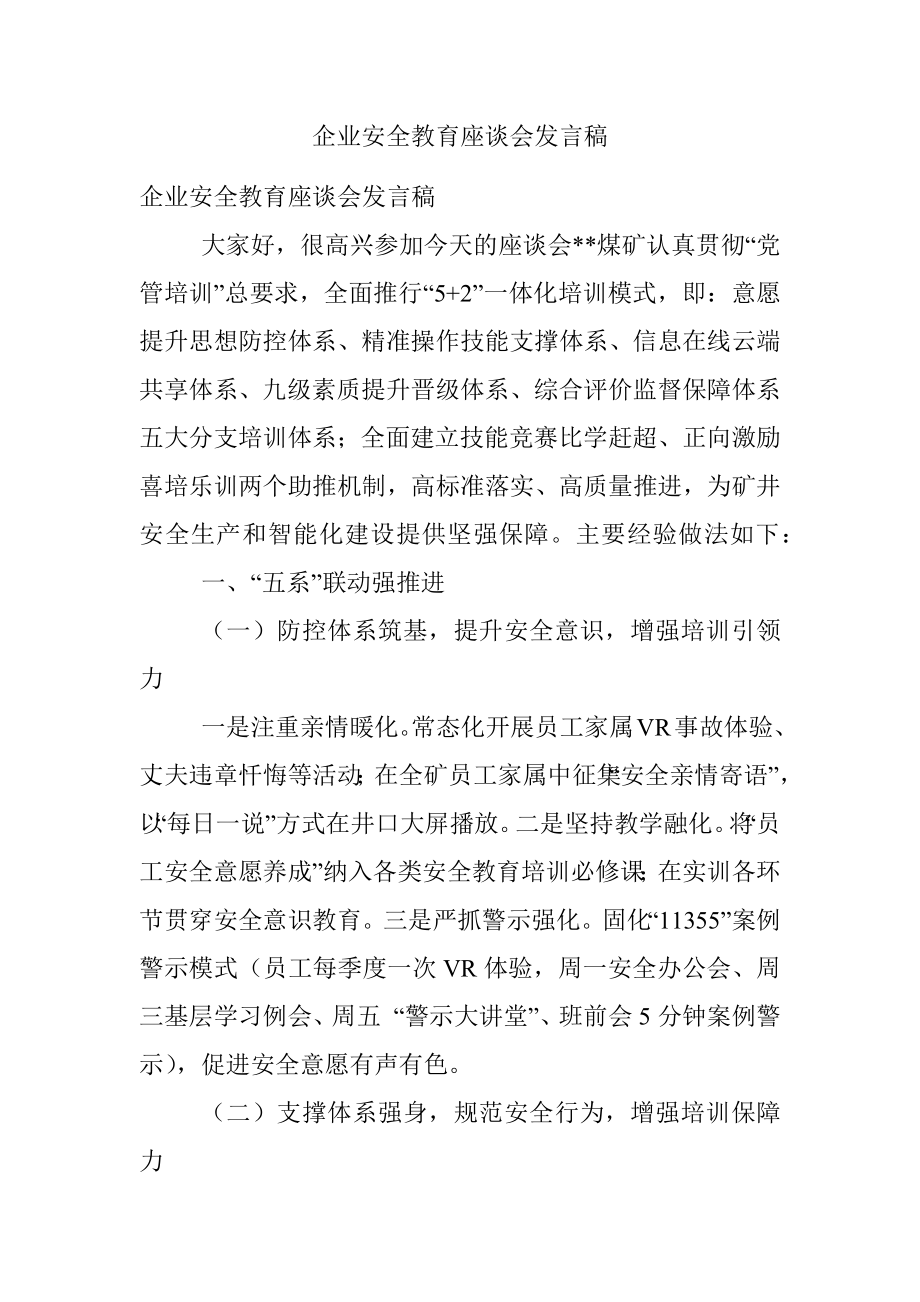 企业安全教育座谈会发言稿.docx_第1页