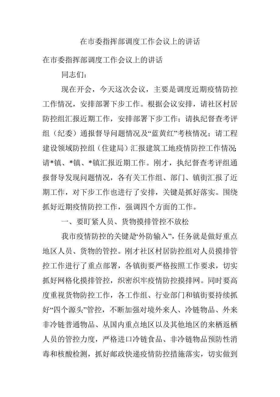 在市委指挥部调度工作会议上的讲话.docx_第1页