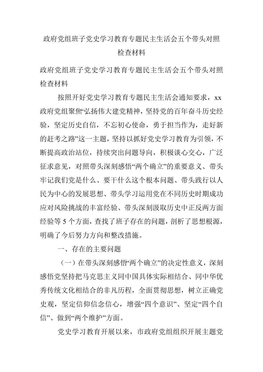 政府党组班子党史学习教育专题民主生活会五个带头对照检查材料.docx_第1页