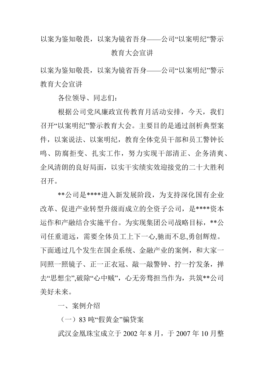 以案为鉴知敬畏以案为镜省吾身——公司“以案明纪”警示教育大会宣讲.docx_第1页