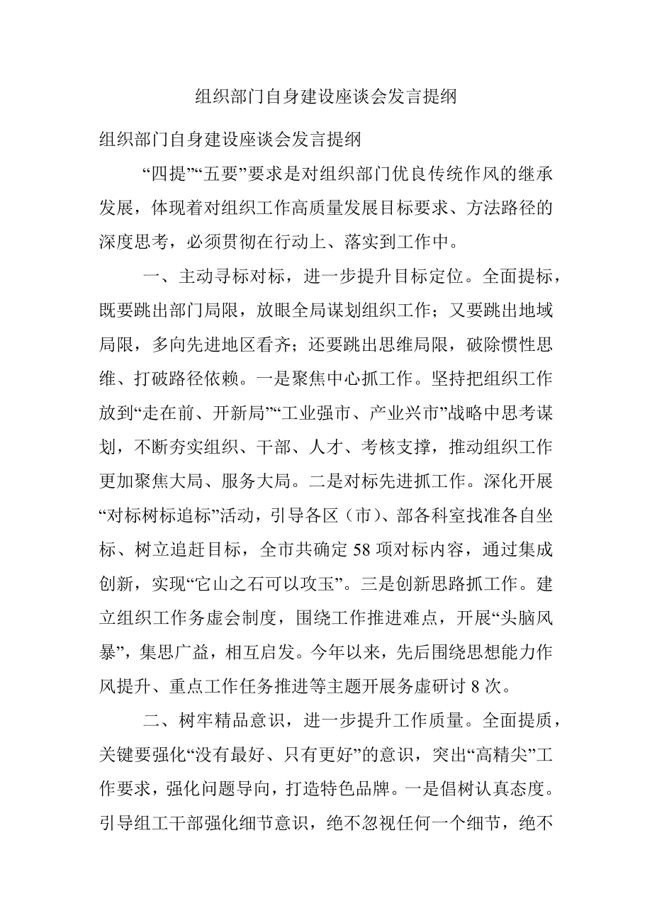 组织部门自身建设座谈会发言提纲.docx_第1页