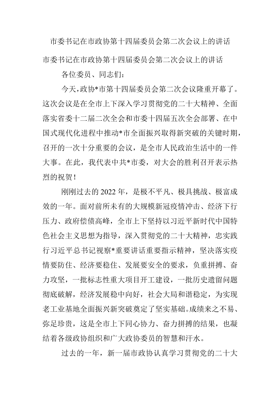 市委书记在市政协第十四届委员会第二次会议上的讲话.docx_第1页