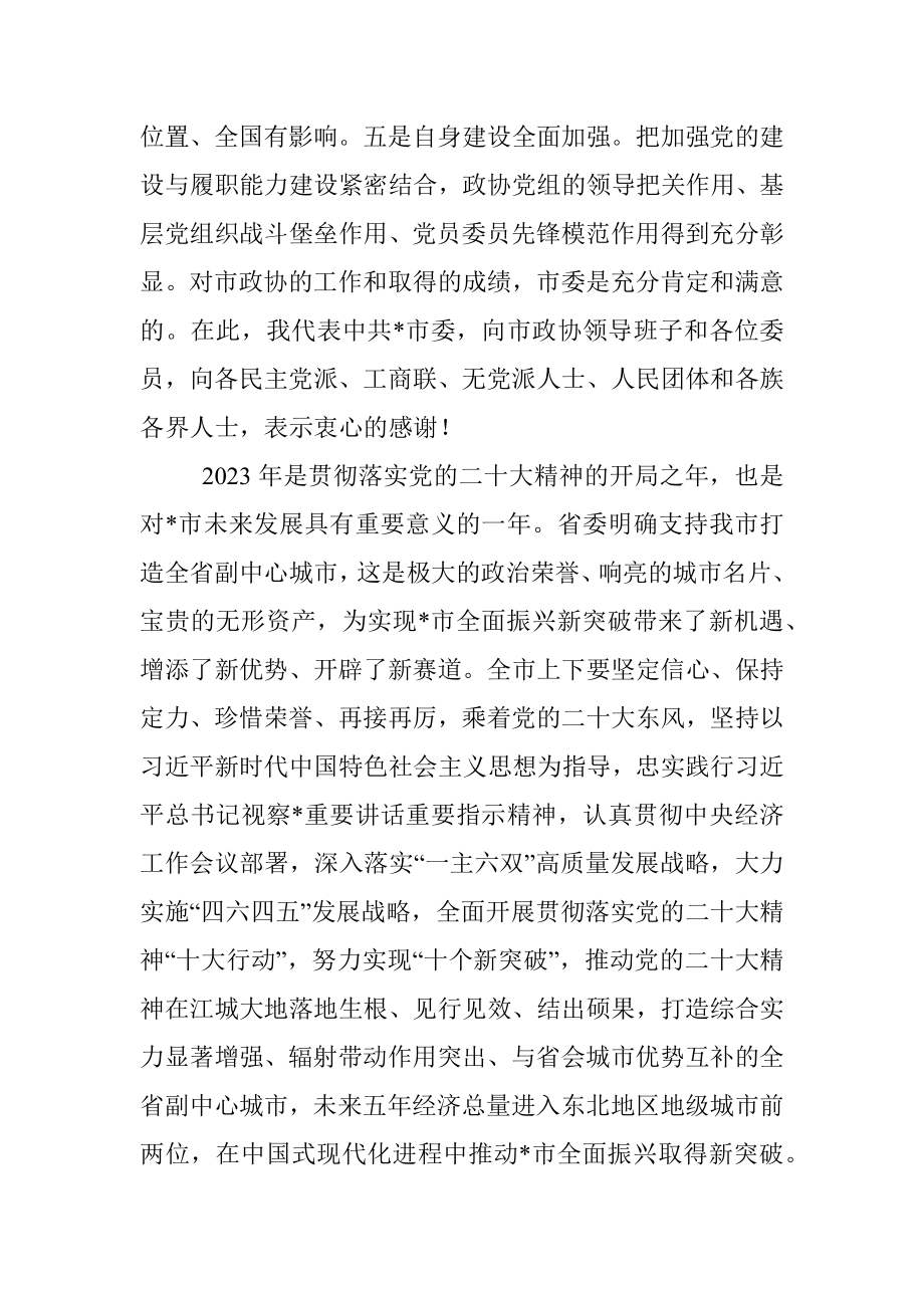 市委书记在市政协第十四届委员会第二次会议上的讲话.docx_第3页