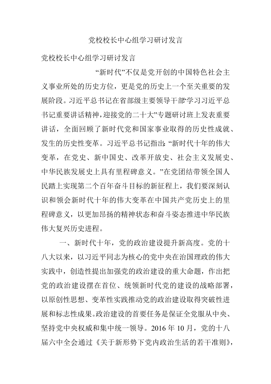 党校校长中心组学习研讨发言.docx_第1页