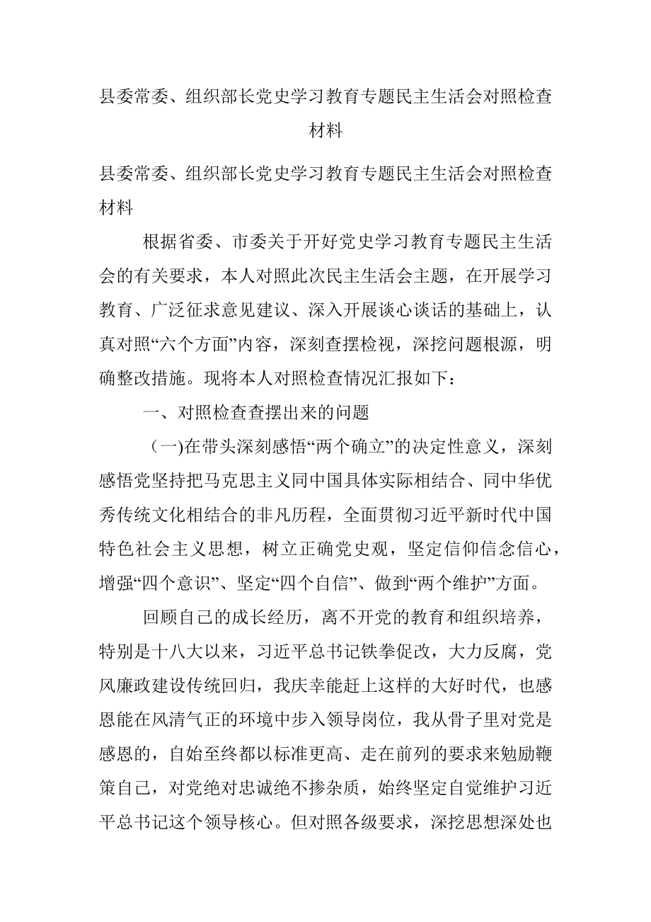 县委常委、组织部长党史学习教育专题民主生活会对照检查材料.docx_第1页