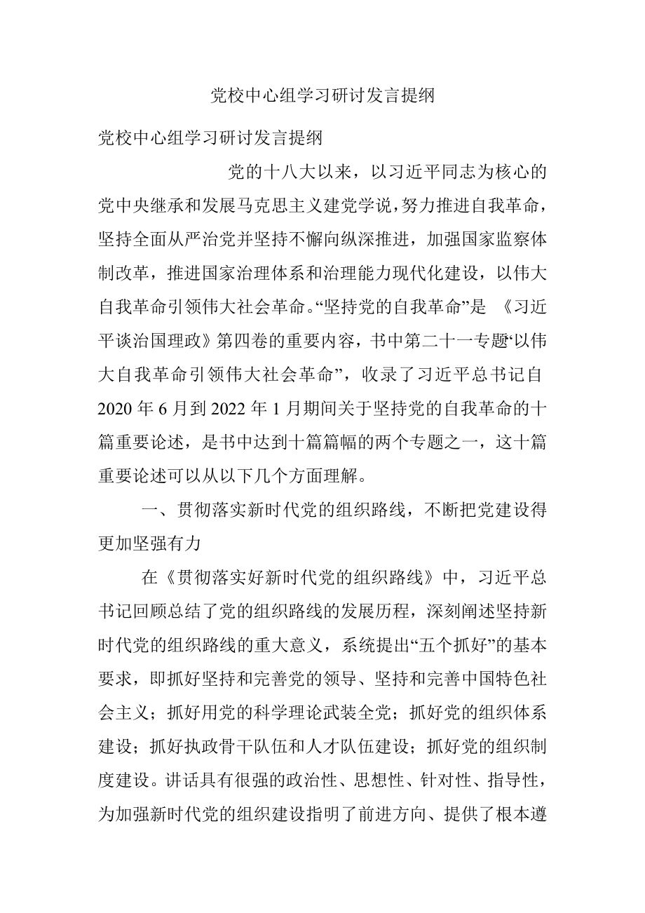 党校中心组学习研讨发言提纲.docx_第1页