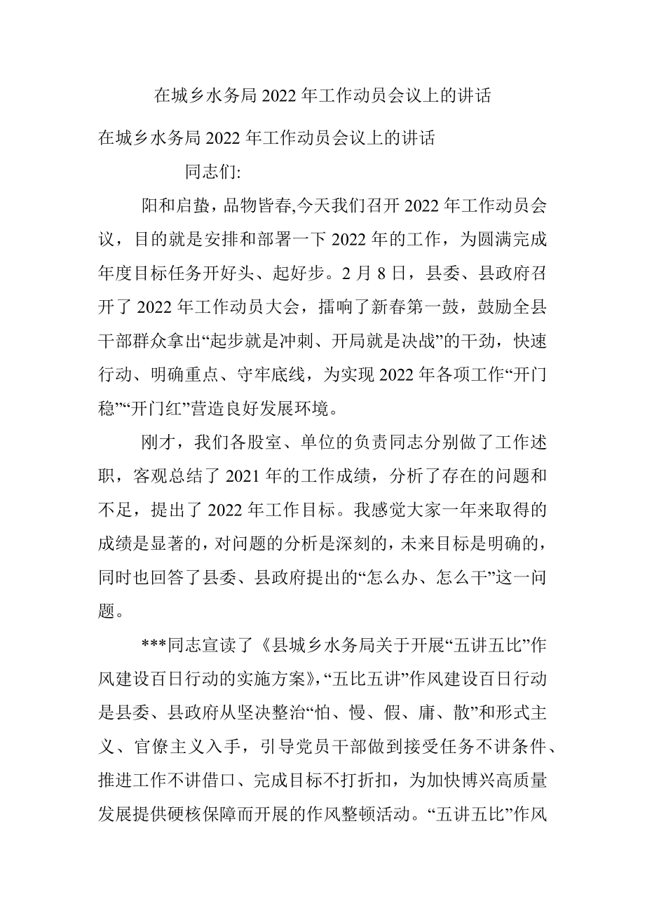 在城乡水务局2022年工作动员会议上的讲话.docx_第1页