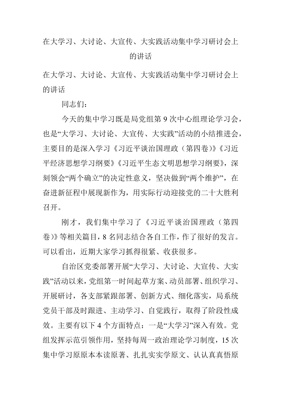 在大学习、大讨论、大宣传、大实践活动集中学习研讨会上的讲话.docx_第1页