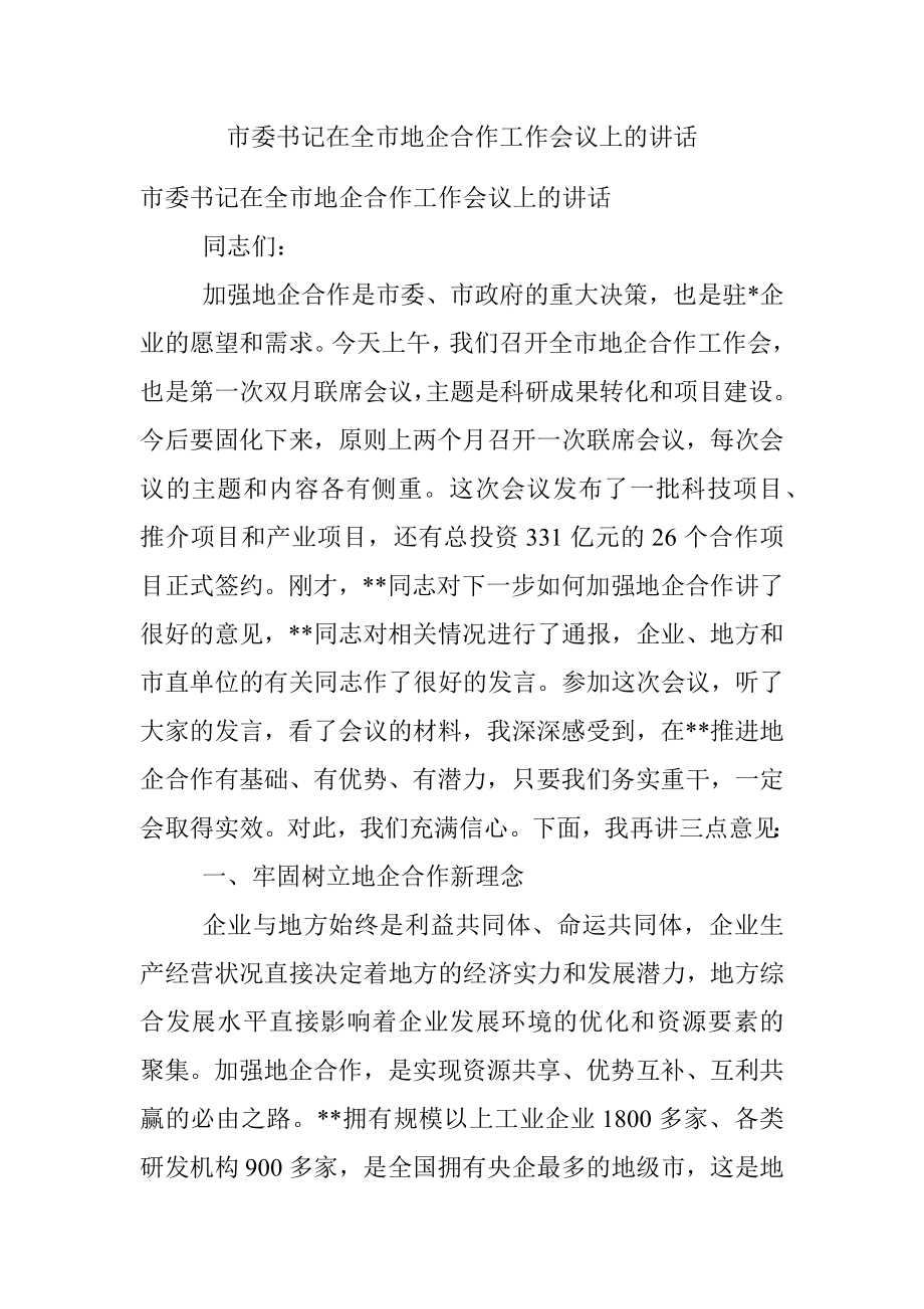 市委书记在全市地企合作工作会议上的讲话.docx_第1页