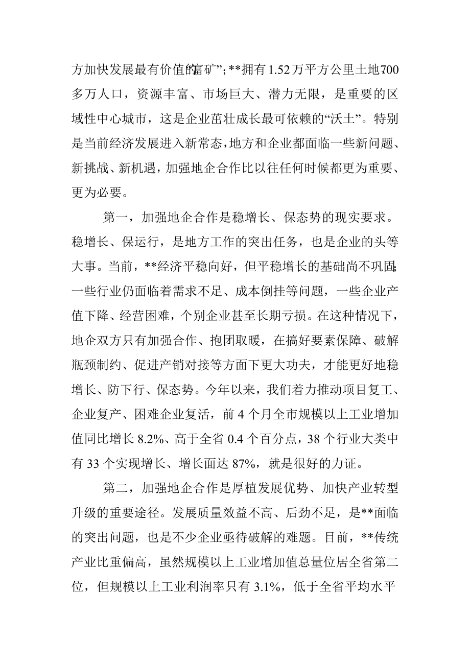 市委书记在全市地企合作工作会议上的讲话.docx_第2页