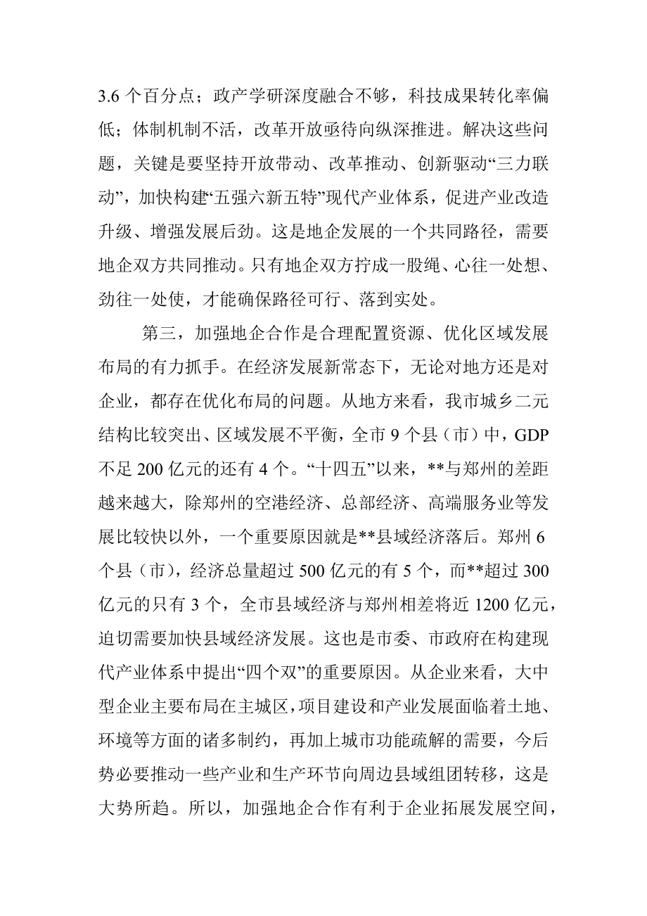 市委书记在全市地企合作工作会议上的讲话.docx_第3页