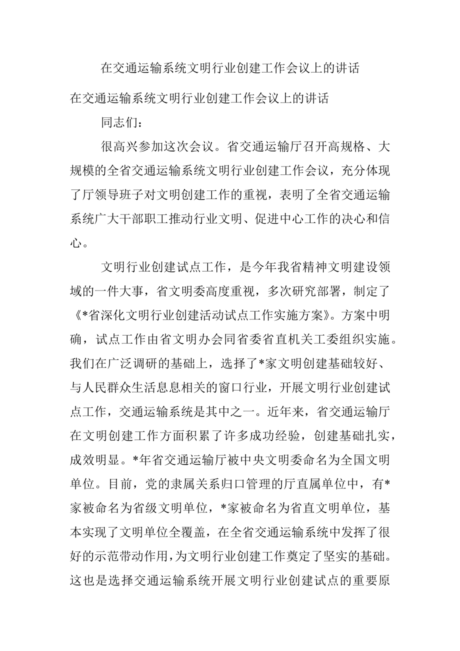 在交通运输系统文明行业创建工作会议上的讲话.docx_第1页