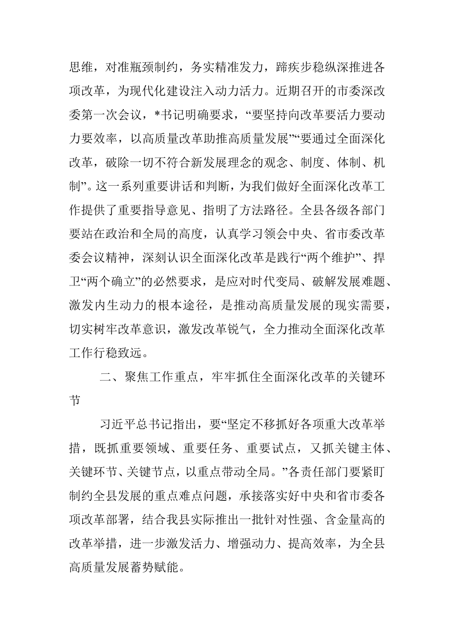 在县委全面深化改革委员会第一次会议上的主持讲话.docx_第3页