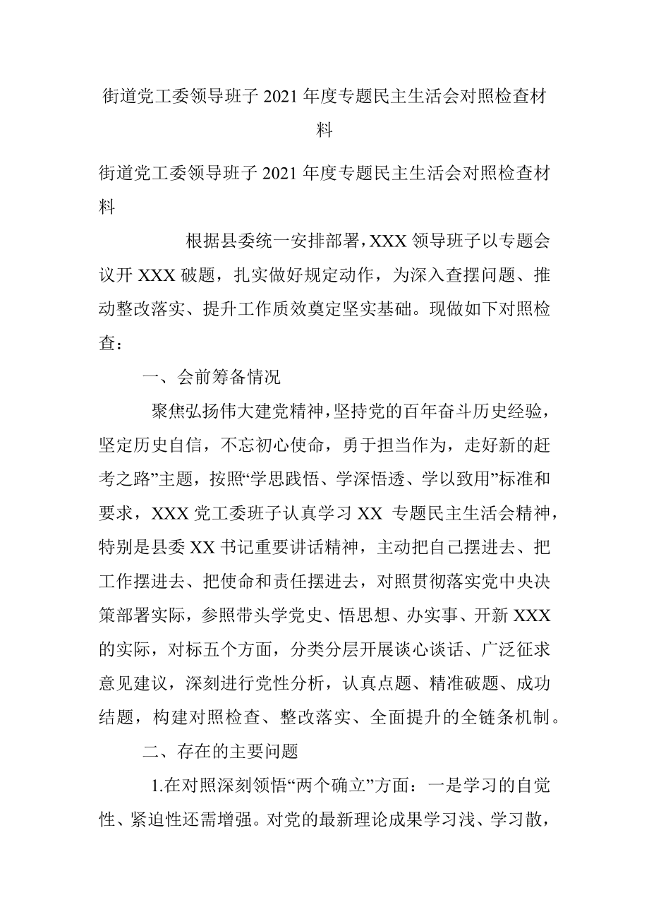 街道党工委领导班子2021年度专题民主生活会对照检查材料.docx_第1页