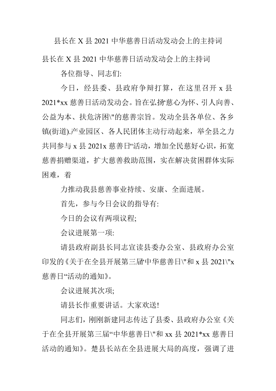 县长在X县2021中华慈善日活动发动会上的主持词.docx_第1页