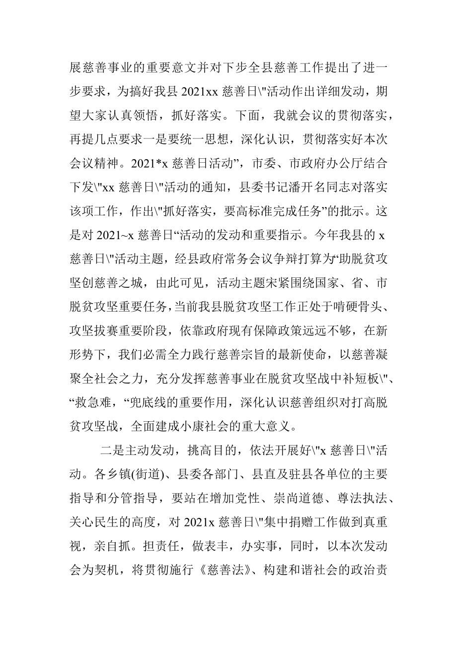 县长在X县2021中华慈善日活动发动会上的主持词.docx_第2页