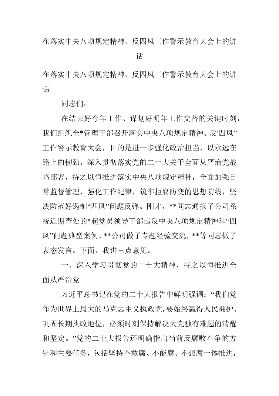 在落实中央八项规定精神、反四风工作警示教育大会上的讲话.docx_第1页