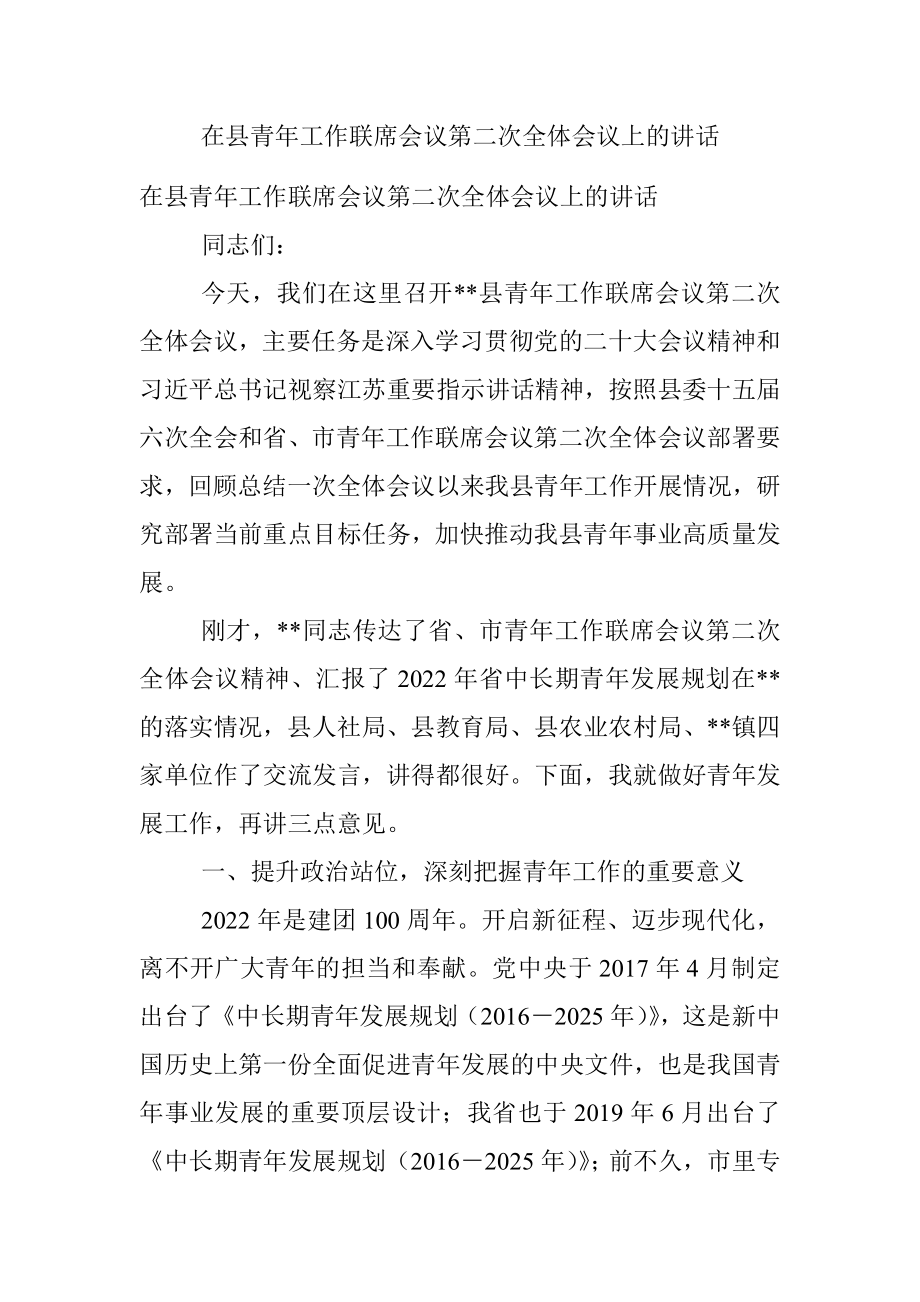 在县青年工作联席会议第二次全体会议上的讲话.docx_第1页