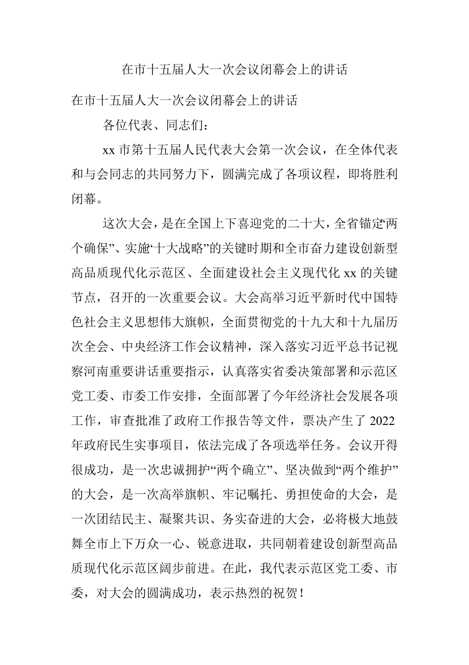 在市十五届人大一次会议闭幕会上的讲话.docx_第1页